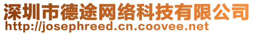 深圳市德途網(wǎng)絡(luò)科技有限公司