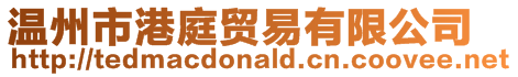 溫州市港庭貿易有限公司