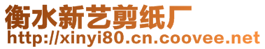 衡水新藝剪紙廠