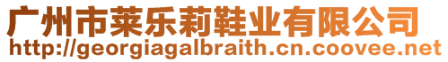 廣州市萊樂莉鞋業(yè)有限公司