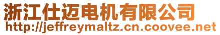 浙江仕邁電機(jī)有限公司