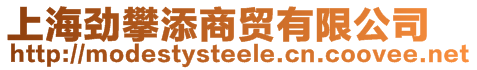 上海勁攀添商貿有限公司