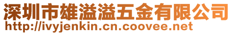 深圳市雄溢溢五金有限公司