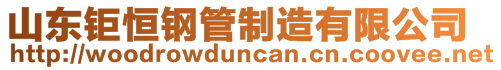 山东钜恒钢管制造有限公司