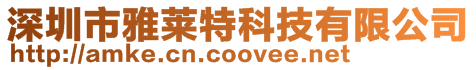 深圳市雅萊特科技有限公司