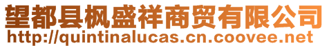 望都县枫盛祥商贸有限公司