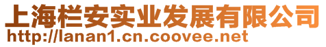 上海欄安實(shí)業(yè)發(fā)展有限公司