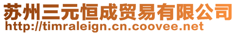 蘇州三元恒成貿(mào)易有限公司