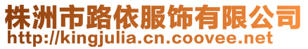 株洲市路依服飾有限公司
