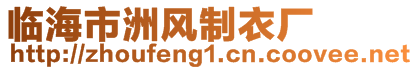 臨海市洲風(fēng)制衣廠