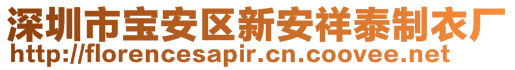 深圳市寶安區(qū)新安祥泰制衣廠