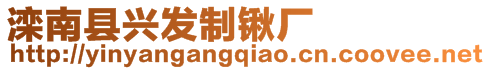 灤南縣興發(fā)制鍬廠