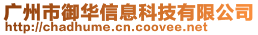 廣州市御華信息科技有限公司