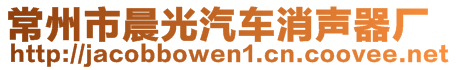 常州市晨光汽車消聲器廠