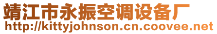 靖江市永振空調(diào)設(shè)備廠