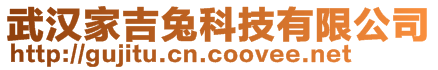 武漢家吉兔科技有限公司