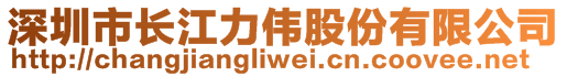 深圳市長江力偉股份有限公司