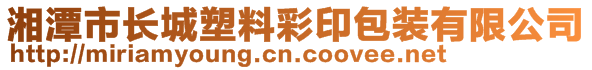 湘潭市長城塑料彩印包裝有限公司