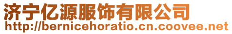 濟寧億源服飾有限公司