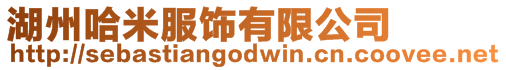 湖州哈米服飾有限公司