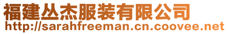 福建叢杰服裝有限公司