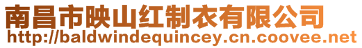 南昌市映山紅制衣有限公司