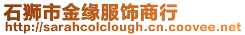 石獅市金緣服飾商行