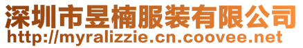 深圳市昱楠服裝有限公司