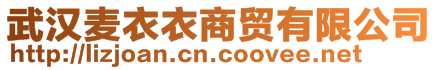 武漢麥衣衣商貿有限公司