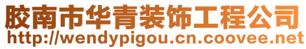 膠南市華青裝飾工程公司