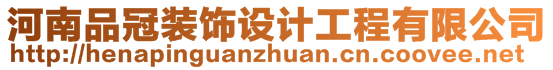 河南品冠裝飾設(shè)計工程有限公司