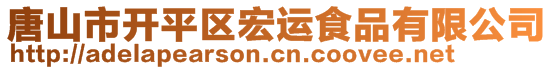 唐山市開平區(qū)宏運食品有限公司