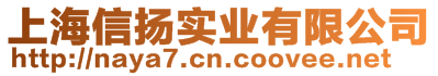 上海信揚實業(yè)有限公司