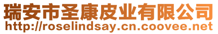 瑞安市圣康皮業有限公司
