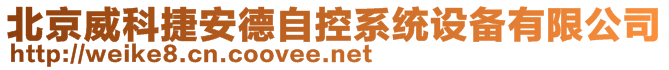 北京威科捷安德自控系統(tǒng)設(shè)備有限公司