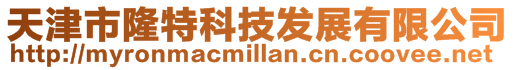 天津市隆特科技發(fā)展有限公司