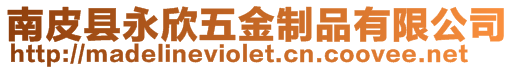南皮縣永欣五金制品有限公司