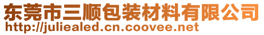 東莞市三順包裝材料有限公司