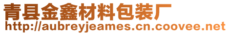 青縣金鑫材料包裝廠