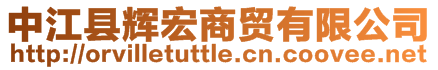 中江縣輝宏商貿有限公司