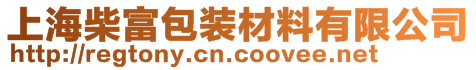 上海柴富包裝材料有限公司