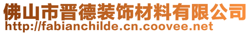 佛山市晉德裝飾材料有限公司