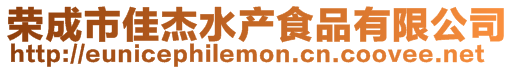 榮成市佳杰水產食品有限公司