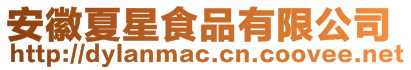 安徽夏星食品有限公司