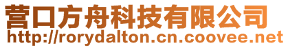 營口方舟科技有限公司