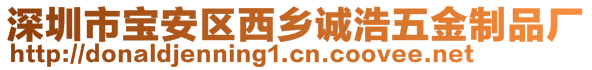 深圳市寶安區(qū)西鄉(xiāng)誠浩五金制品廠