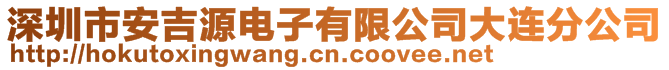 深圳市安吉源電子有限公司大連分公司