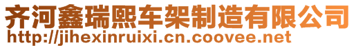 齊河鑫瑞熙車架制造有限公司