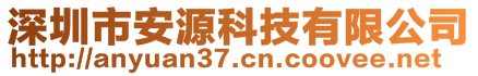 深圳市安源科技有限公司