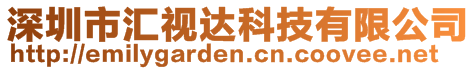 深圳市匯視達科技有限公司